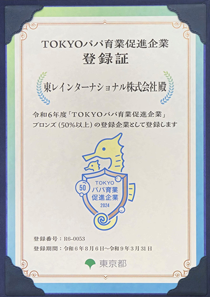 TOKYOパパ育業促進企業登録証
