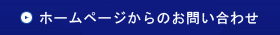 ホームページからのお問合せ