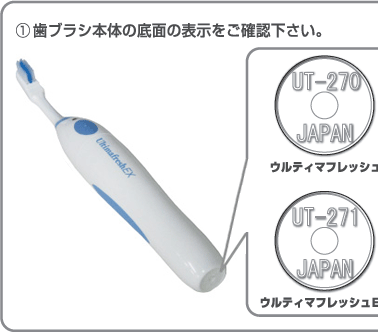 ①歯ブラシ本体の底面の表示をご確認下さい。