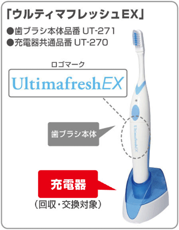 ｢ウルティマフレッシュEX(品番UT-271)｣(歯ブラシ本体品番UT-271　充電器共通品番　UT-270)